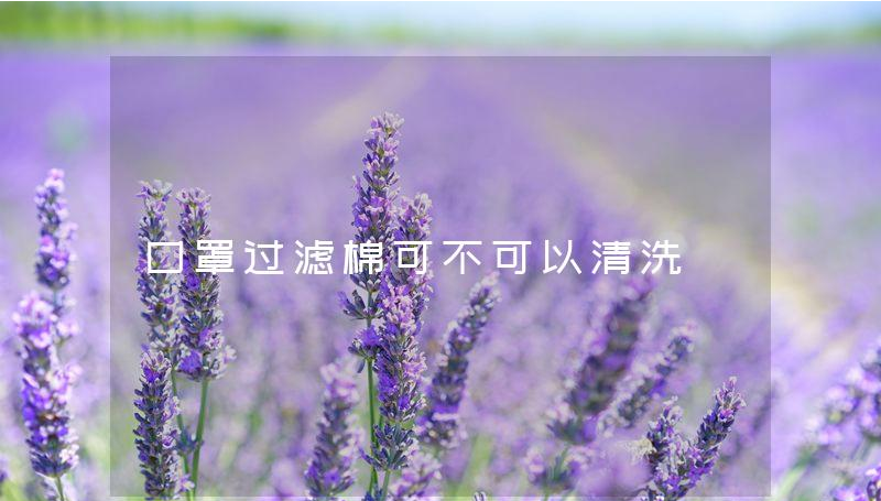 口罩過濾棉可不可以清洗